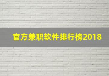 官方兼职软件排行榜2018