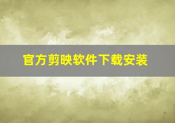 官方剪映软件下载安装