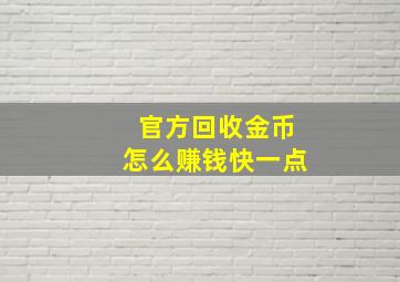 官方回收金币怎么赚钱快一点