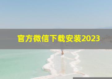 官方微信下载安装2023