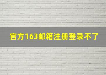 官方163邮箱注册登录不了