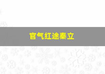 官气红途秦立