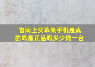 官网上买苹果手机是真的吗是正品吗多少钱一台