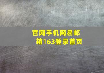 官网手机网易邮箱163登录首页