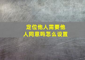 定位他人需要他人同意吗怎么设置