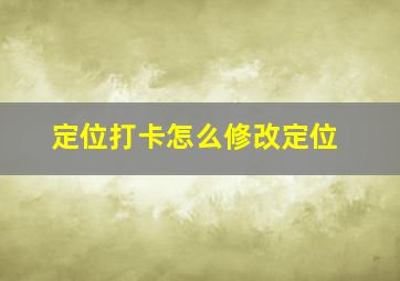 定位打卡怎么修改定位