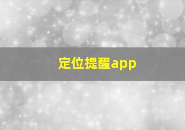 定位提醒app