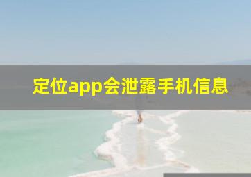 定位app会泄露手机信息