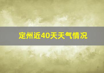 定州近40天天气情况