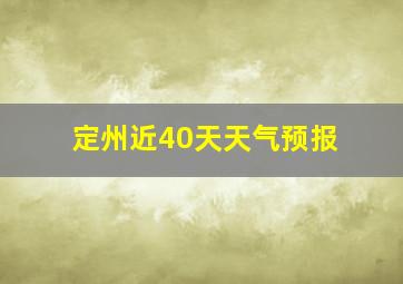 定州近40天天气预报