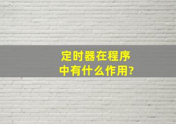 定时器在程序中有什么作用?