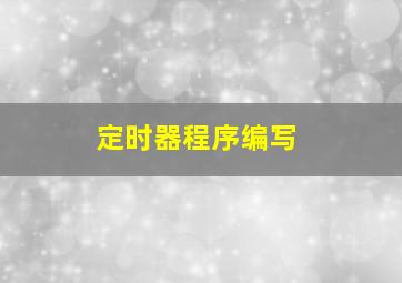 定时器程序编写