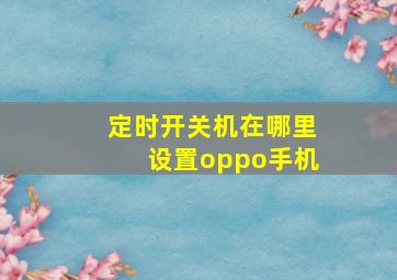 定时开关机在哪里设置oppo手机