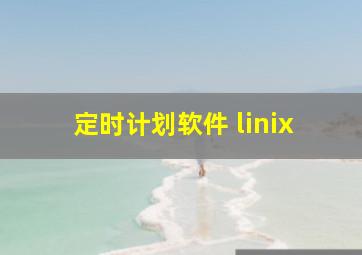 定时计划软件 linix