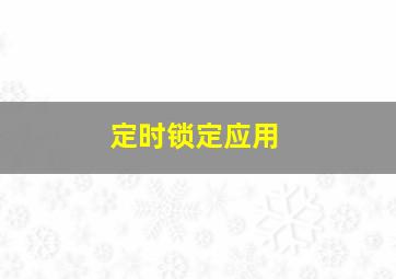 定时锁定应用