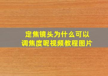 定焦镜头为什么可以调焦度呢视频教程图片