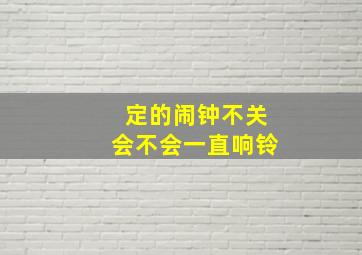 定的闹钟不关会不会一直响铃