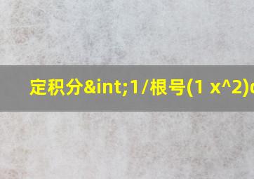 定积分∫1/根号(1+x^2)dx