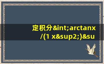 定积分∫arctanx/(1+x²)²dx从0到1