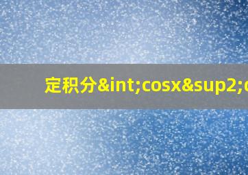 定积分∫cosx²dx