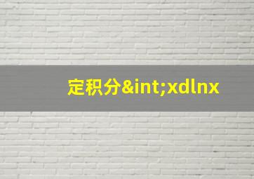 定积分∫xdlnx