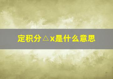 定积分△x是什么意思