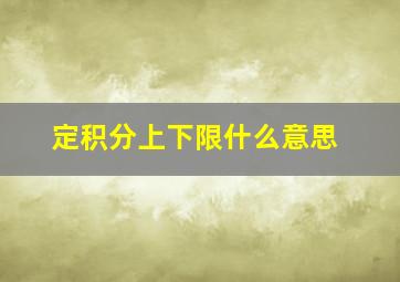 定积分上下限什么意思