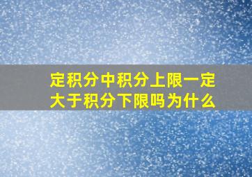 定积分中积分上限一定大于积分下限吗为什么