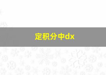 定积分中dx