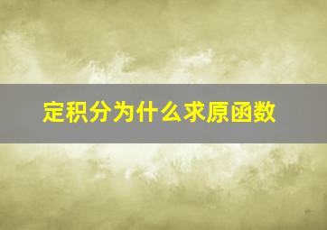 定积分为什么求原函数