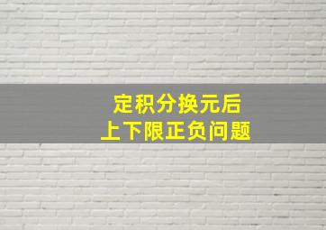 定积分换元后上下限正负问题