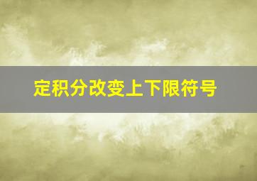 定积分改变上下限符号