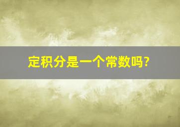 定积分是一个常数吗?