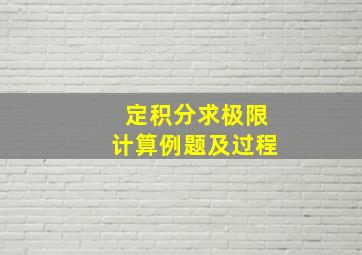 定积分求极限计算例题及过程