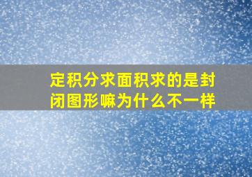 定积分求面积求的是封闭图形嘛为什么不一样