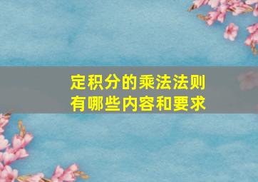 定积分的乘法法则有哪些内容和要求