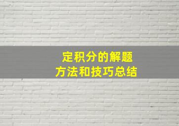 定积分的解题方法和技巧总结