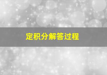 定积分解答过程