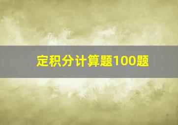 定积分计算题100题