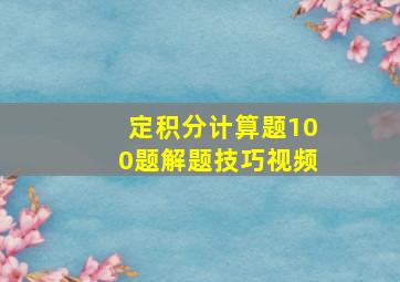 定积分计算题100题解题技巧视频