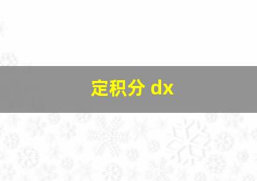 定积分 dx