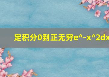 定积分0到正无穷e^-x^2dx