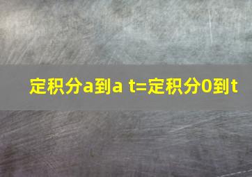 定积分a到a+t=定积分0到t