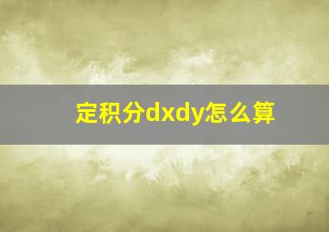 定积分dxdy怎么算