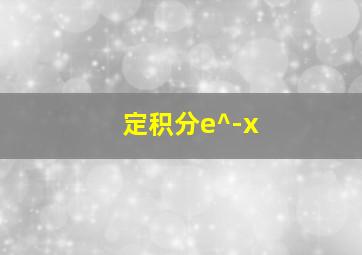 定积分e^-x