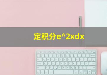 定积分e^2xdx