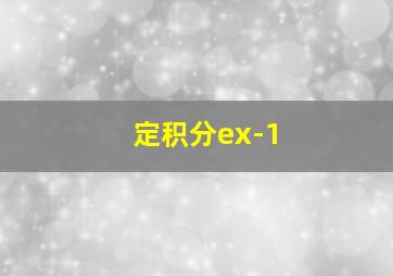 定积分ex-1