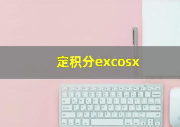 定积分excosx