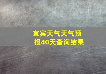 宜宾天气天气预报40天查询结果