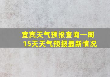 宜宾天气预报查询一周15天天气预报最新情况